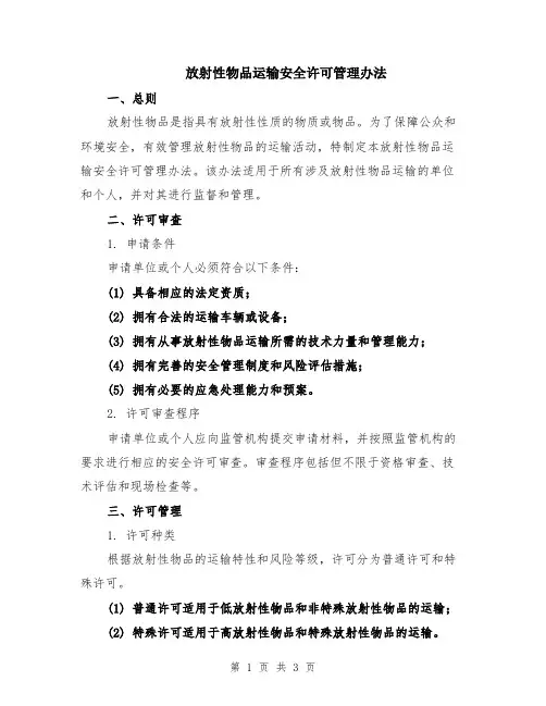 放射性物品运输安全许可管理办法