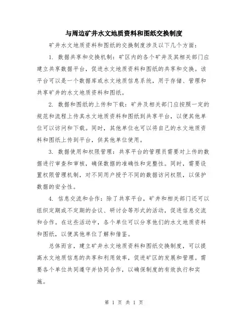 与周边矿井水文地质资料和图纸交换制度