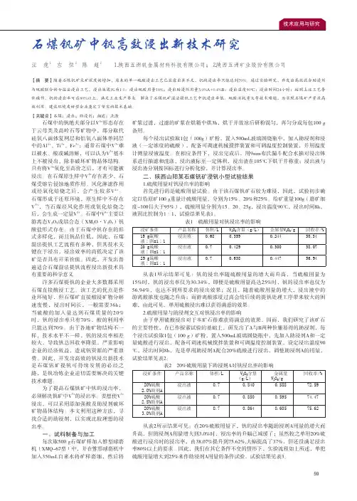 石煤钒矿中钒高效浸出新技术研究