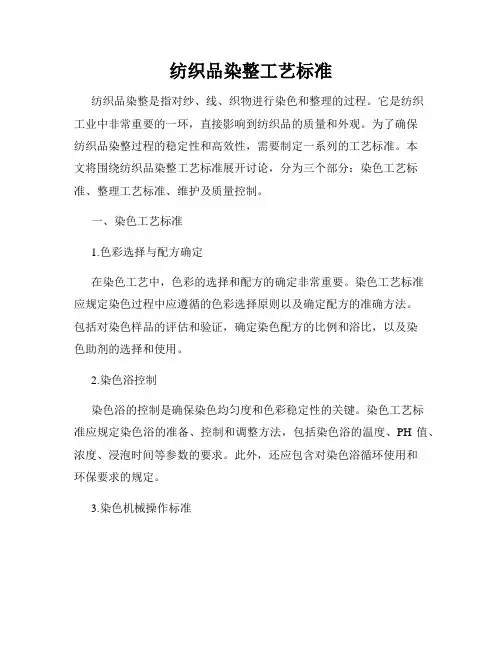 纺织品染整工艺标准