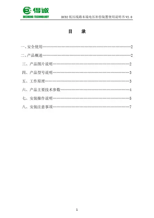 DC52低压线路末端电压补偿装置说明书-V2.0