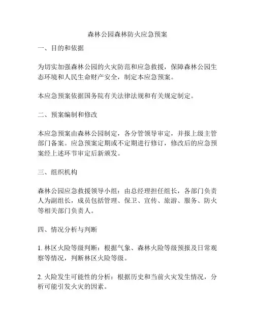 森林公园森林防火应急预案