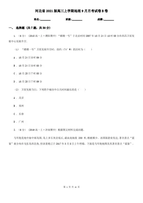 河北省2021版高三上学期地理9月月考试卷B卷