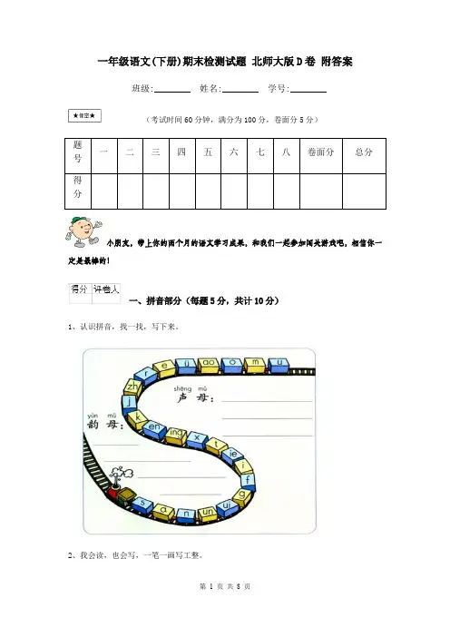 一年级语文(下册)期末检测试题 北师大版D卷 附答案