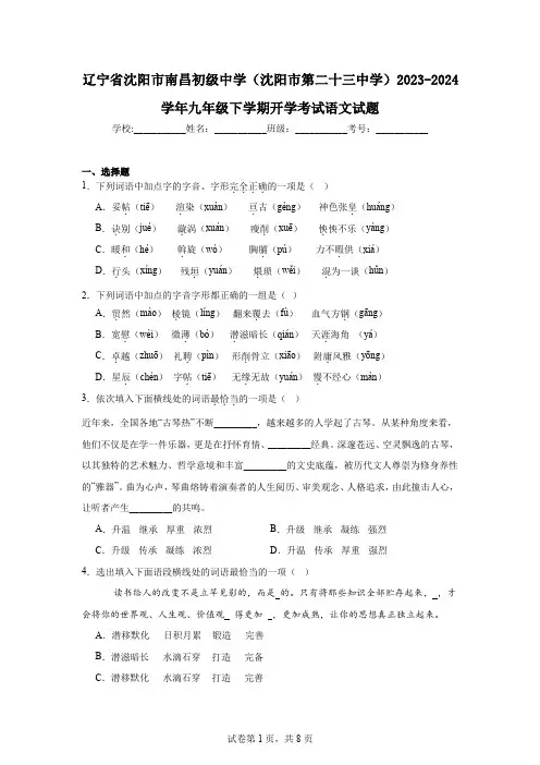 辽宁省沈阳市南昌初级中学(沈阳市第二十三中学)2023-2024学年九年级下学期开学考试语文试题