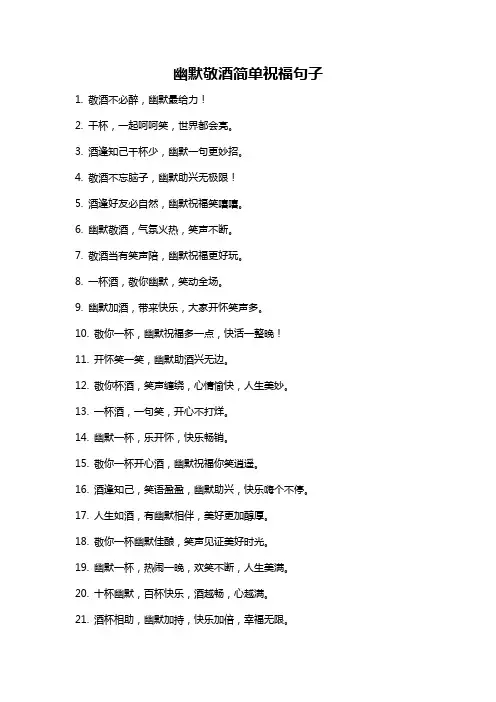幽默敬酒简单祝福句子