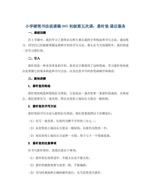 小学硬笔书法说课稿-005初级第五次课：悬针竖 课后服务