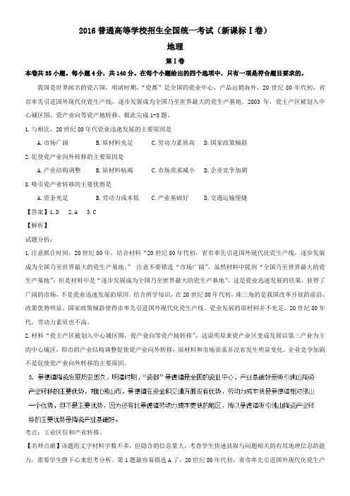 2016年高考试题(地理)新课标Ⅰ卷_解析版