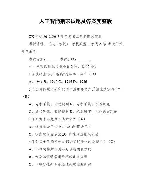 人工智能期末试题及答案完整版