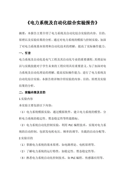 电力系统及自动化综合实验报告