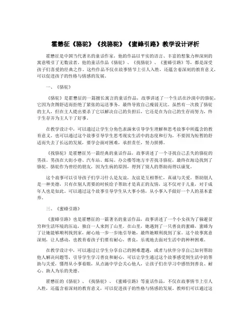 霍懋征《骆驼》《找骆驼》《蜜蜂引路》教学设计评析