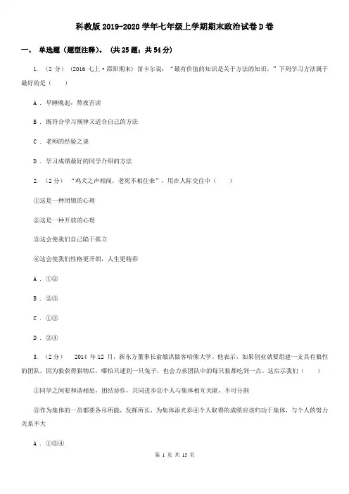 科教版2019-2020学年七年级上学期期末政治试卷D卷