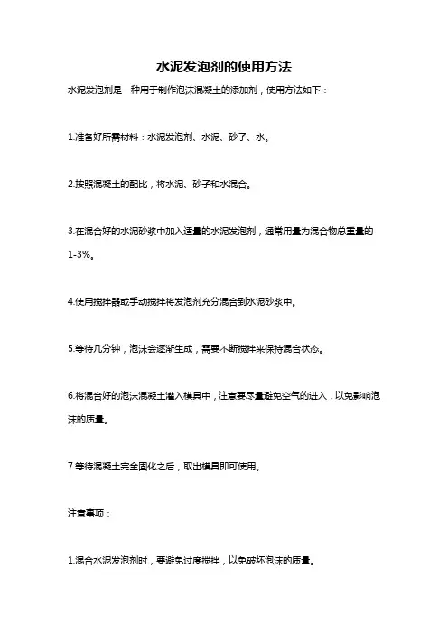 水泥发泡剂的使用方法