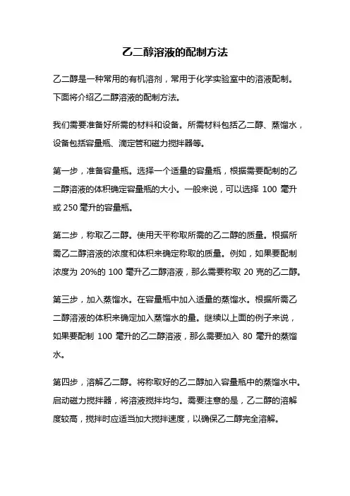 乙二醇溶液的配制方法