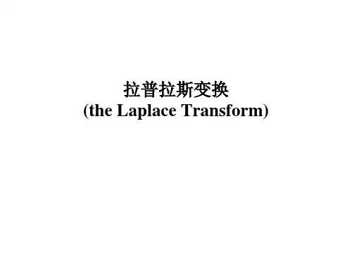 (完整版)拉普拉斯变换
