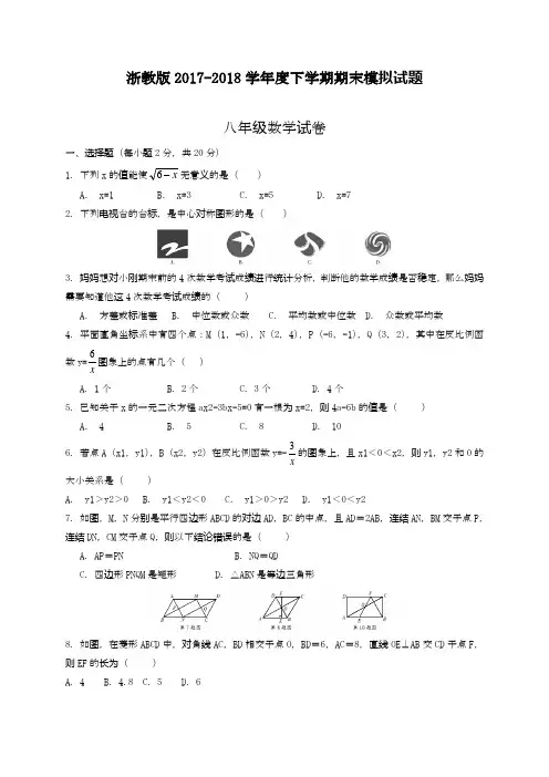 2020—2021年浙教版八年级数学下册期末考试模拟试题及答案解析精品试卷.docx