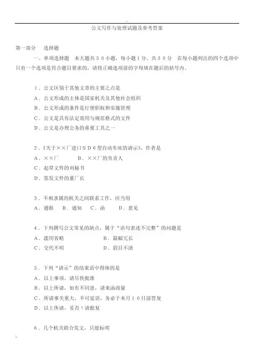 公文写作基础知识试题(附带参考答案)