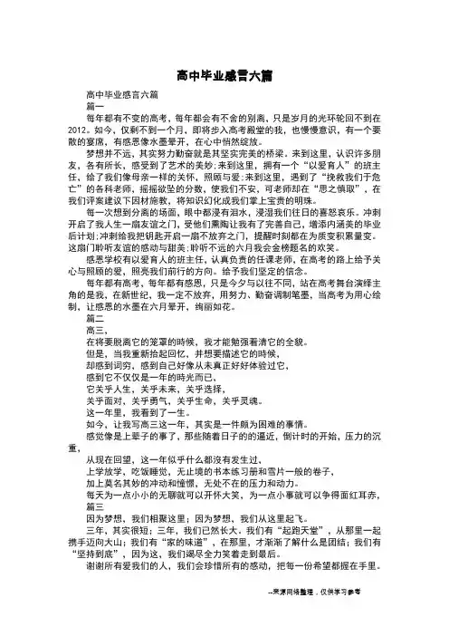 高中毕业感言六篇
