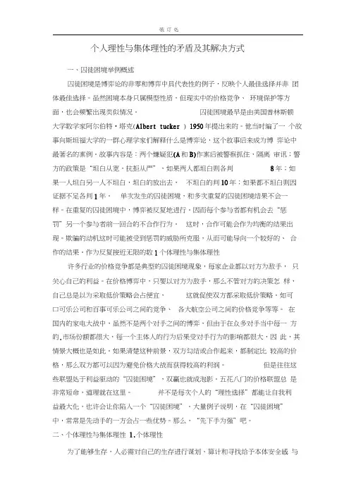 囚徒困境个人理性与集体理性的矛盾及其解决方式word精品