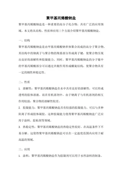 聚甲基丙烯酸钠盐