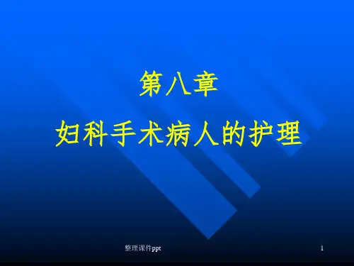 【学习课件】第八章妇科手术病人的护理