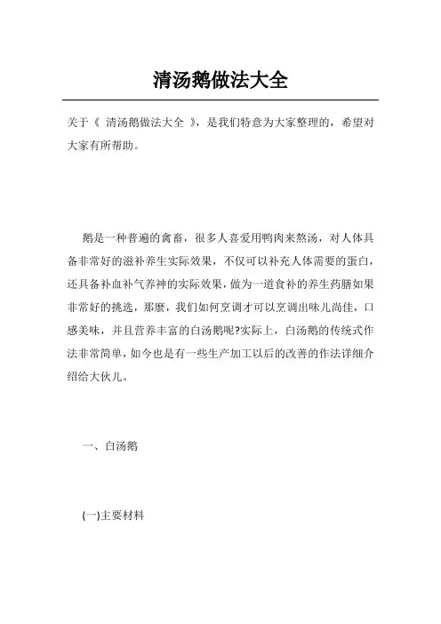 清汤鹅做法大全