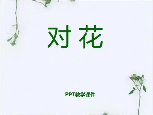 2016湘艺版音乐四年级下册第4课《对花》PPT课件