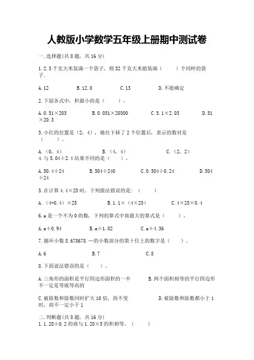 人教版小学数学五年级上册期中测试卷(典型题)word版