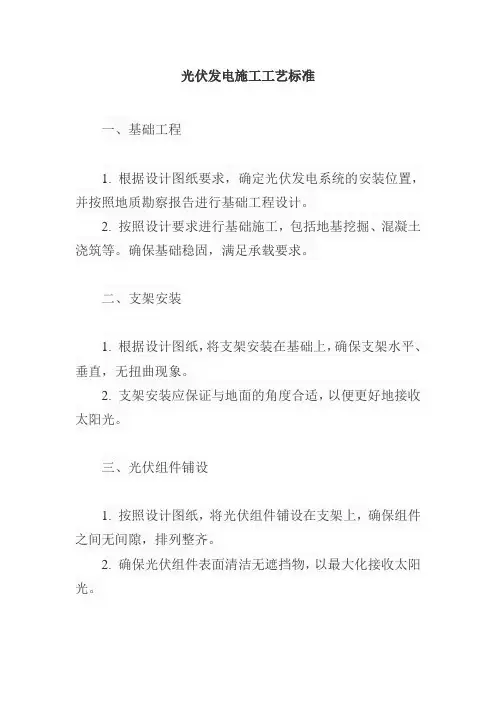 光伏发电施工工艺标准