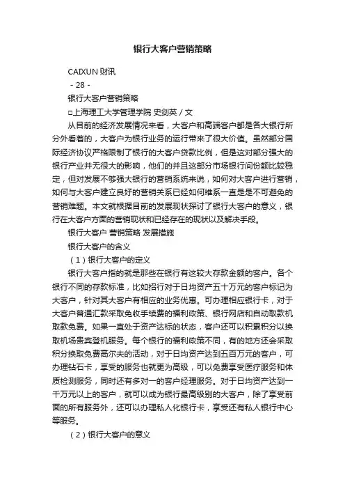 银行大客户营销策略