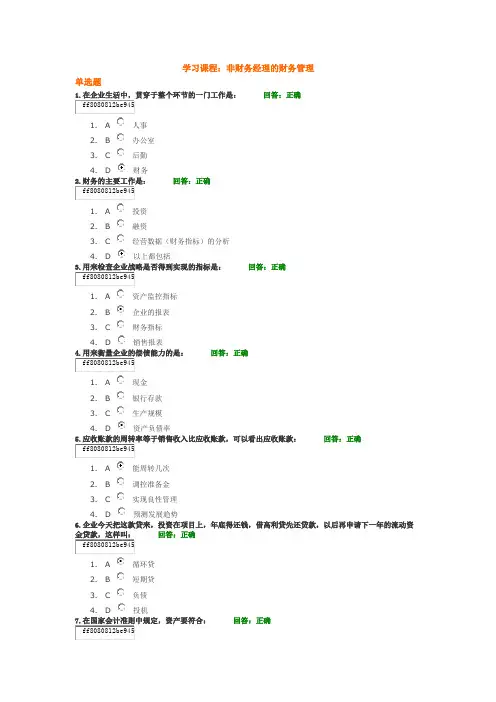 学习课程： 非财务经理的财务管理  试题答案