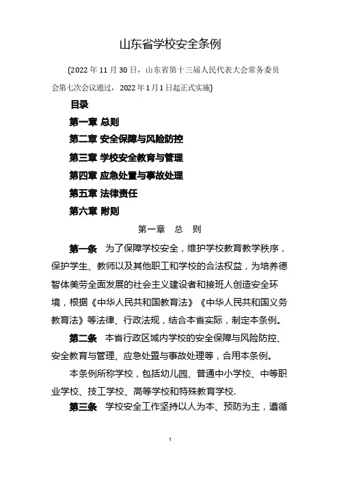 山东省学校安全条例