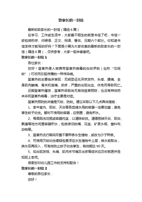 最新的致家长的一封信（精选6篇）