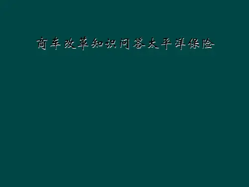 商车改革知识问答太平洋保险