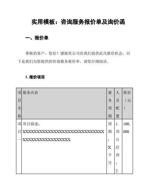 实用模板：咨询服务报价单及询价函