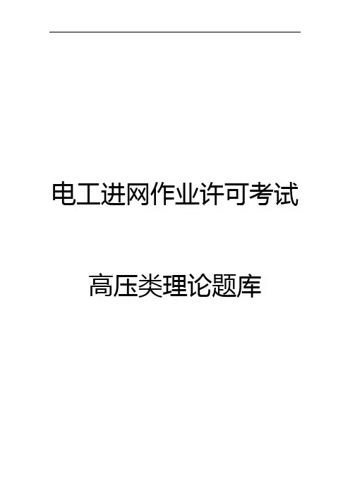 2019电工进网作业许可考试培训试题目库及答案.doc