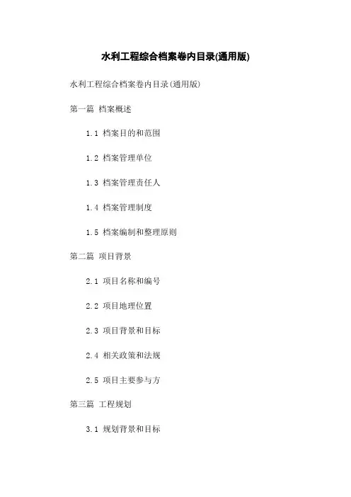 水利工程综合档案卷内目录(通用版)