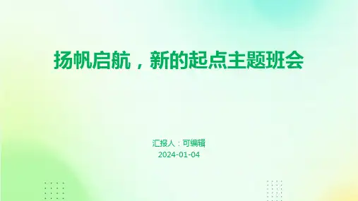 扬帆启航,新的起点主题班会