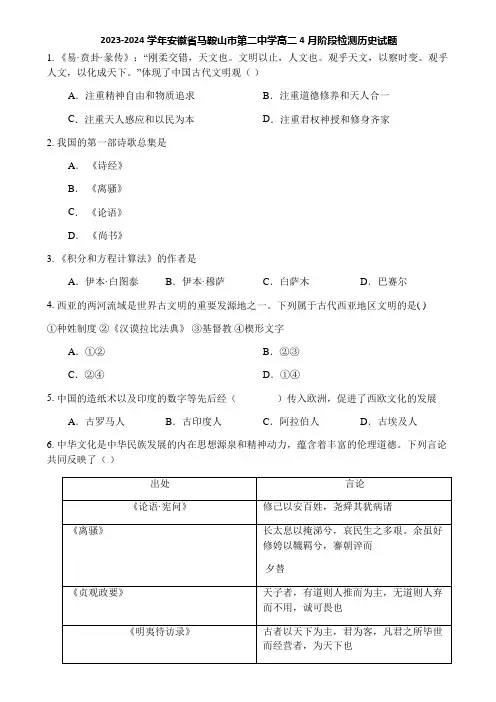 2023-2024学年安徽省马鞍山市第二中学高二4月阶段检测历史试题