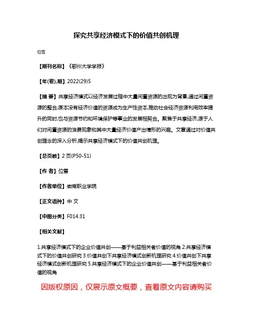 探究共享经济模式下的价值共创机理