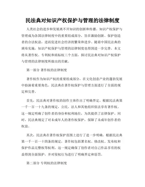 民法典对知识产权保护与管理的法律制度