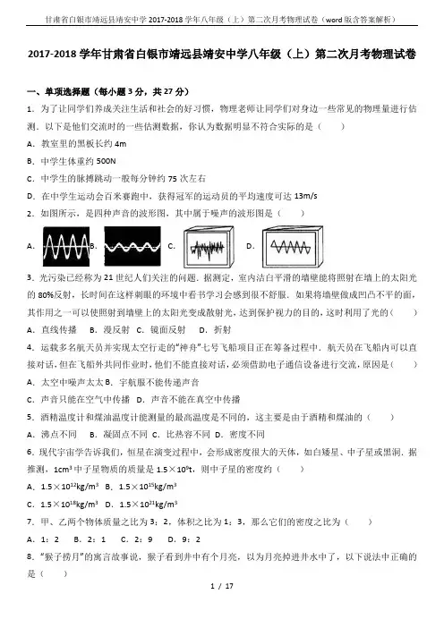 甘肃省白银市靖远县靖安中学2017-2018学年八年级(上)第二次月考物理试卷(word版含答案解析
