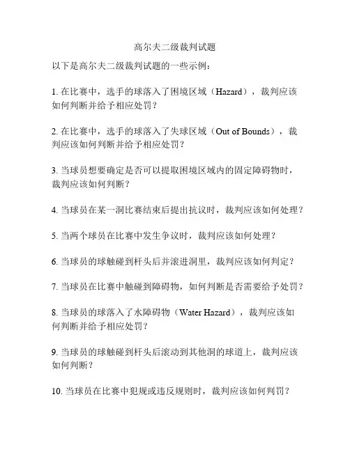 高尔夫二级裁判试题