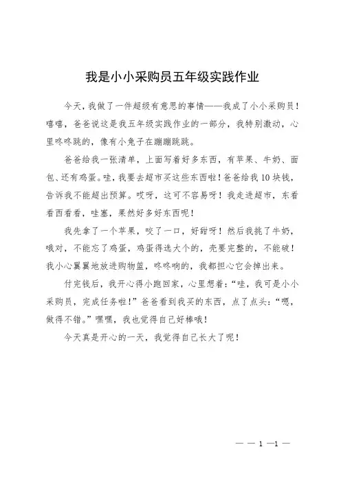 我是小小采购员五年级实践作业