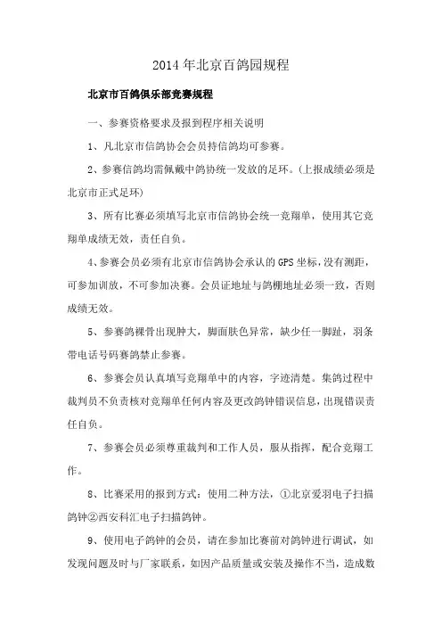 2014年北京百鸽园规程