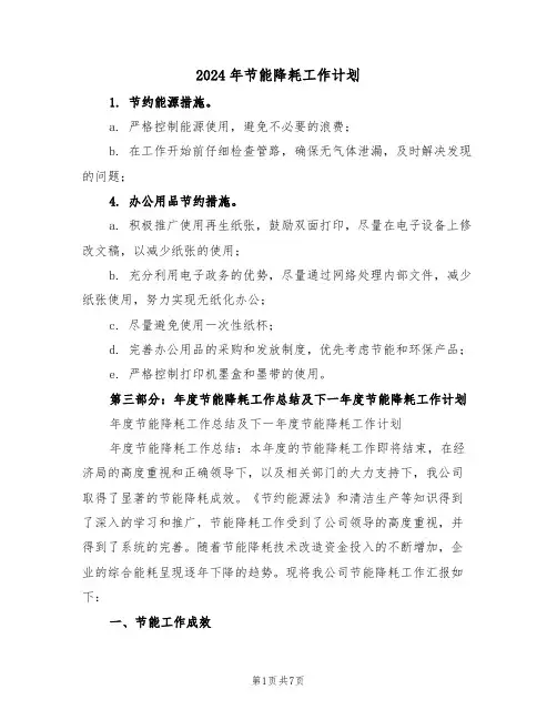 2024年节能降耗工作计划（三篇）