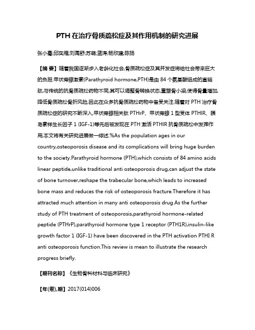 PTH在治疗骨质疏松症及其作用机制的研究进展