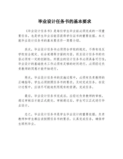 毕业设计任务书的基本要求