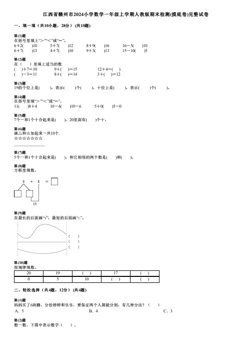江西省赣州市2024小学数学一年级上学期人教版期末检测(摸底卷)完整试卷