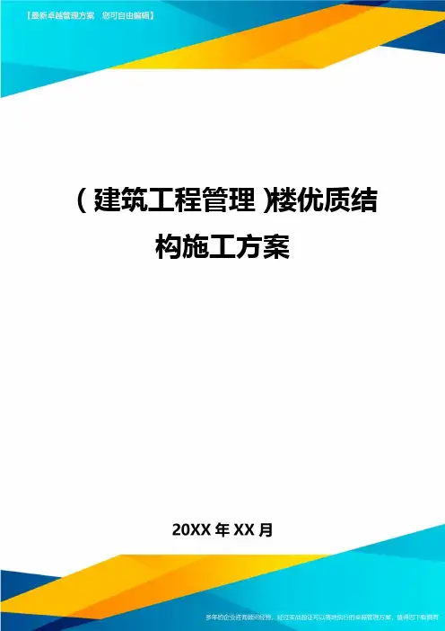 [建筑工程管控]楼优质结构施工方案